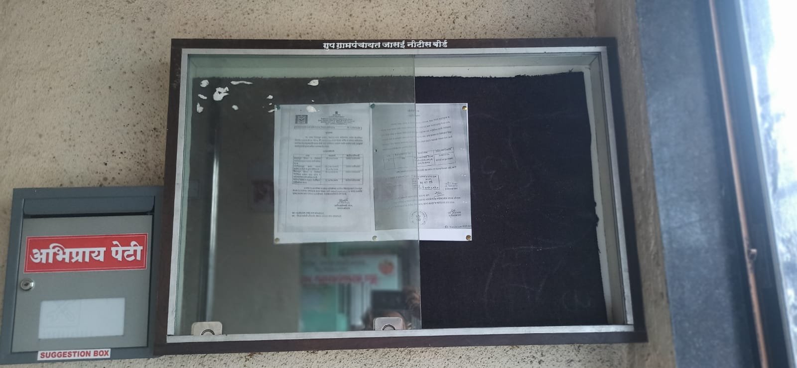 ग्रामपंचायत नोटीस बोर्ड